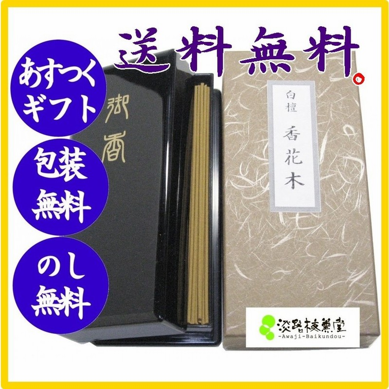 お線香を送る ギフト 贈答用 お供え物 贈り物 白檀香花木 通販 Lineポイント最大0 5 Get Lineショッピング