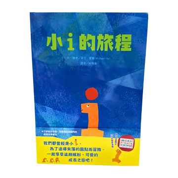 東方 小 i 的旅程  繪本精選