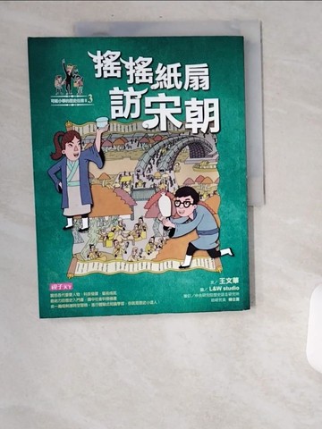 【書寶二手書T6／兒童文學_UBB】可能小學的歷史任務II-3搖搖紙扇到宋朝_王文華