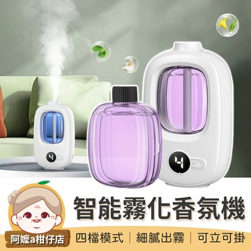 [淡淡清香] 自動噴香機 智能霧化香氛機 精油香氛機 芳香噴霧機 擴香機 精油擴香機 香氛噴霧 薰香機 精油擴香 香氛機