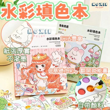 【隔日達】水彩本填色 兒童填色本 兒童水彩本 自帶顏料 水彩塗色本 便攜式 外出必備 繪畫本 塗色本 塗鴉兒童 啟蒙