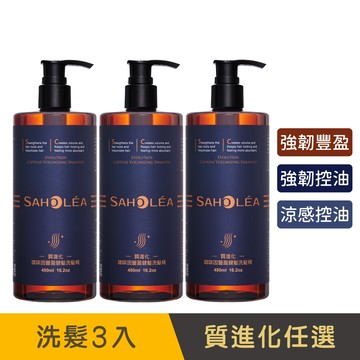 質進化咖啡因│健髮洗髮3件組(豐盈/控油任選)│SAHOLEA森歐黎漾【咖啡因洗髮精/掉髮洗髮精/強健髮根洗髮精/小明星大跟班節目介紹】