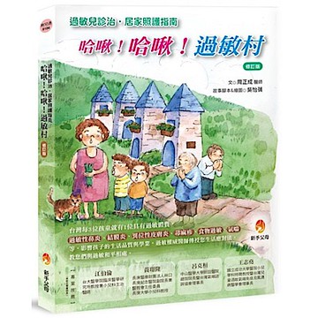 哈啾！哈啾！過敏村修訂版【城邦讀書花園】