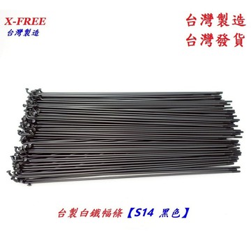 X-FREE台灣白鐵幅條 S14白鐵黑色不銹鋼鋼絲輻條幅調 自行車腳踏車登山車公路車用