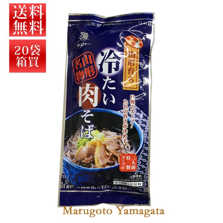 山形育ち冷たい肉そば 2人前、特製スープ付 乾麺 100g×2 20袋入り箱買い 送料無料