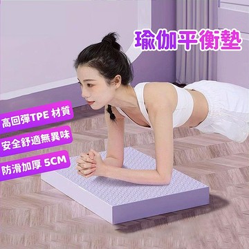 現貨🔥加厚5CM TPE平衡墊 健腹輪專用墊 瑜珈護墊 跪墊 瑜珈跪墊 止滑墊 支撐墊 膝蓋墊 泡棉墊 保護墊 運動健身