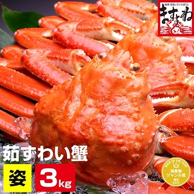 メガ盛り3kg！（訳あり）ボイルずわい蟹 姿(合計3kg前後（5-7人前）)