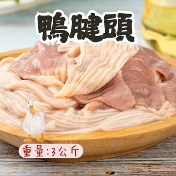 鴨胗頭(3000g/包) 鴨腱頭 鴨腱帶 脆腸 真空包裝 5台斤 3公斤 下酒菜 滷味