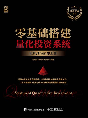 【電子書】零基础搭建量化投资系统：以Python为工具