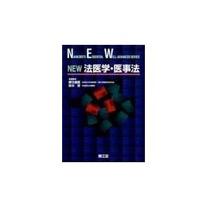 翌日発送・Ｎｅｗ法医学・医事法 勝又義直