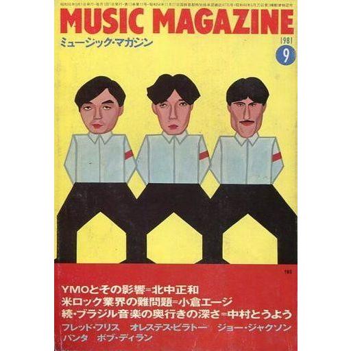 中古ミュージックマガジン MUSIC MAGAZINE 1981年9月号 ミュージック・マガジン