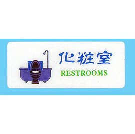 【新潮指示標語系列】AS彩色吊掛貼牌-化粧室AS-107/個