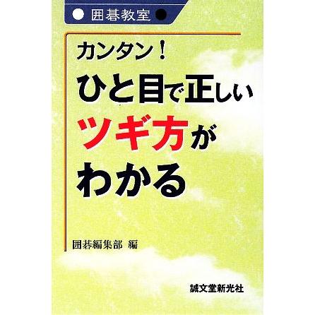 カンタン！ひと目で正しいツギ方がわかる 囲碁教室／囲碁編集部