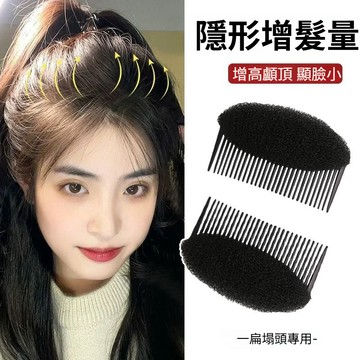 韓版高顱頂神器 無痕高顱頂插梳 墊髮根蓬鬆器 劉海墊髮器 頭髮蓬鬆夾 增高隱形髮夾 髮根插梳 蓬鬆墊髮器 隱形髮夾