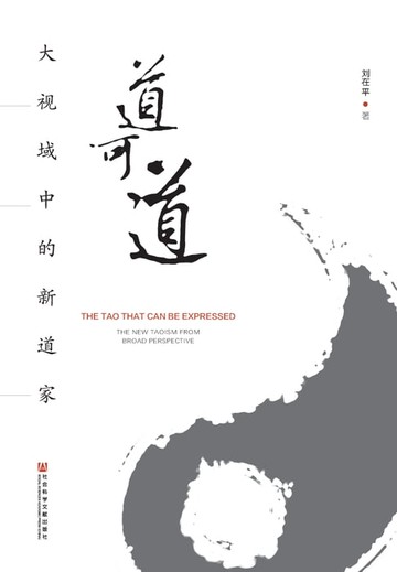 【電子書】道可道：大视域中的新道家