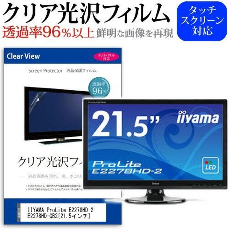 IIYAMA ProLite E2278HD-2 E2278HD-GB2 21.5インチ 透過率96％ クリア光沢 液晶保護 フィルム |  LINEショッピング