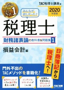  みんなが欲しかった！税理士　財務諸表論の教科書＆問題集　２０２０年度版(１) 損益会計編／ＴＡＣ税理士講座(編者)