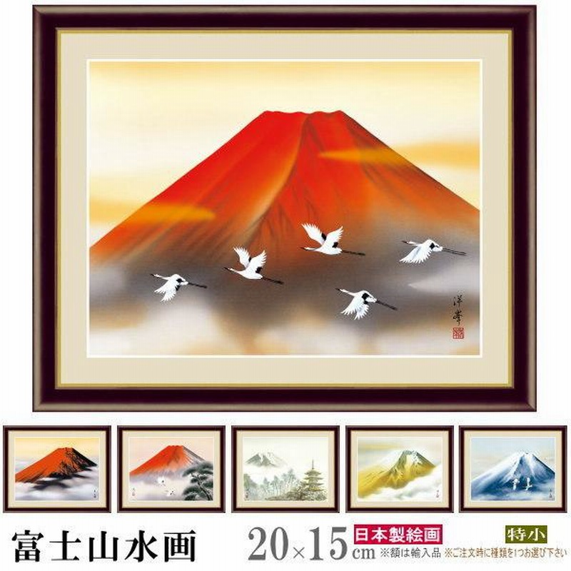 絵画 フォトフレーム入り 置き飾り 特小 富士山水画 複製画 1枚 日本画 ...