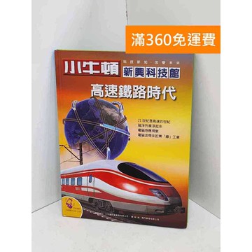 【雷根360免運】【送贈品】小牛頓新興科技館: 高速鐵路時代 #八成新【QDF163】