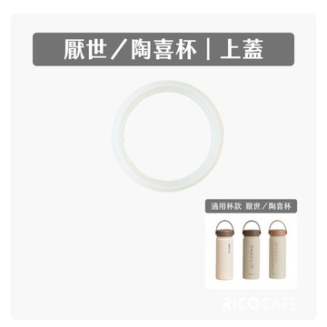 【RICO瑞可】陶喜／厭世杯JPC｜止水矽膠圈組-1件一組（保溫瓶/防水膠圈/水壺配件）