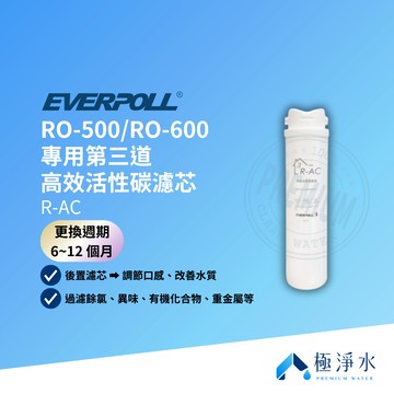 【EVERPOLL 愛科】RO-500｜RO-600｜HS-400G 專用第三道 高效活性碳濾芯 R-AC