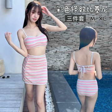 現貨 泳衣實拍 彩色條紋比基尼 高腰裙式泳衣三件套 女生泳衣 5271