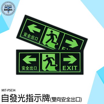 指示牌 夜光疏散標誌 消防標識 安全出口 緊急逃生 PSE34 地震逃生 緊急出口 方向標示牌 出口方向
