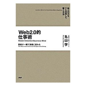 Ｗｅｂ２．０的仕事術／丸山学