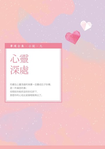 【電子書】心靈深處