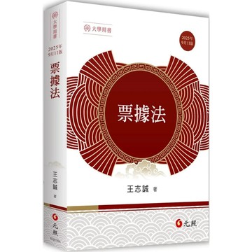 【華通書坊】票據法(11版) 王志誠 元照 9786263693548<華通書坊/姆斯>