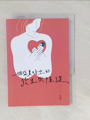 【書寶二手書T1／一般小說_SXI】一個盛夏時空的發生與隱沒_林佾靜