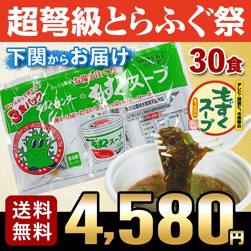 もずぐ グルメ ふぐ屋がオススメ！もずくスープ（袋タイプ30食分） 送料無料 お取り寄せ 山口 海鮮 御祝 グルメ