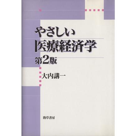 やさしい医療経済学／大内講一