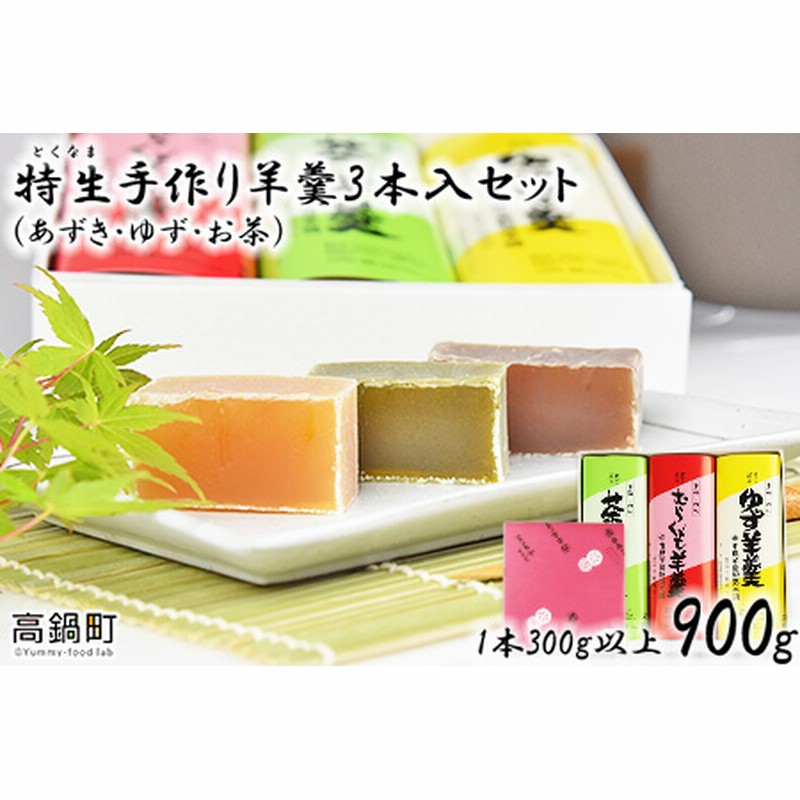特生手作り羊羹3本入りセット 翌月末迄に順次出荷 C548 Iy 通販 Lineポイント最大4 0 Get Lineショッピング