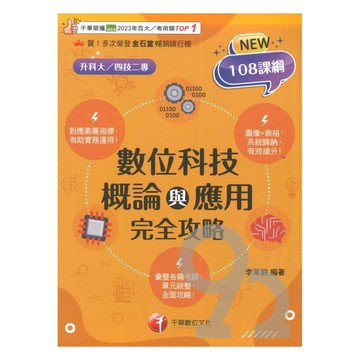 千華高職(完全攻略)數位科技概論與應用(4G421161)