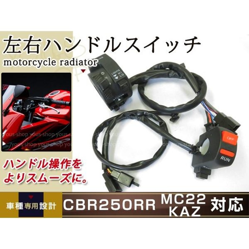 ホンダ CBR250RR MC22 左右 ハンドルスイッチ スロットル アクスル 補修用のベースなどに | LINEブランドカタログ