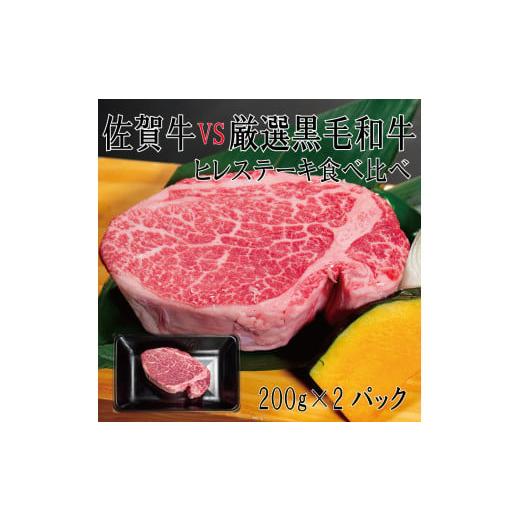 ふるさと納税 佐賀県 みやき町 DX032_佐賀牛×厳選黒毛和牛　ヒレステーキ食べ比べ　200ｇ×2