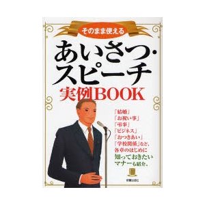 あいさつ・スピーチ実例BOOK そのまま使える