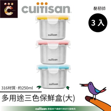 酷藝師 Cuitisan 不鏽鋼兒童餐具 酷夢系列-副食品多用途三色保鮮盒250ml(大)