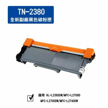 兄弟 TN-2380  全新副廠黑色碳粉 *適用：MFC-L2700D, MFC-L2700DW, MFC-L2740DW