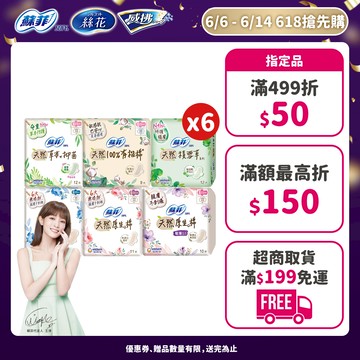 蘇菲 天然/草本/有機/積雪草 原生棉 日用/夜用衛生棉 6包組 ( 23cm/26cm/29cm)│嬌聯官方旗艦店