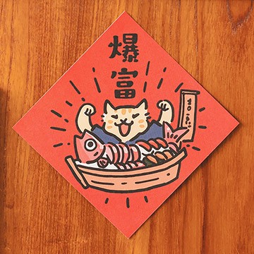 爆富【HitoCat 吉豆貓】春聯 揮春 斗方 伴手禮 利是封