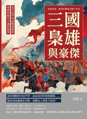 【電子書】青梅煮酒，那些影響後代數千年的三國梟雄與豪傑：從宮廷鬥爭到戰場廝殺，烽煙四起中不滅的豪情