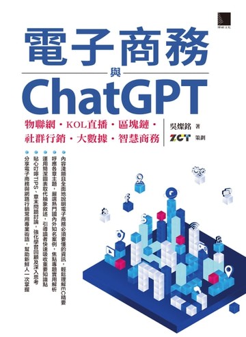 【電子書】電子商務與ChatGPT：物聯網‧KOL直播‧區塊鏈‧社群行銷‧大數據‧智慧商務