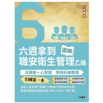 三民輔考-建宏 六週拿到職業安全衛生管理乙級：學術科法規圖+心智圖整理（全國第一本職業安全衛生管理技術士心智圖專門書籍）(五版) 9786267885116 <建宏書局>