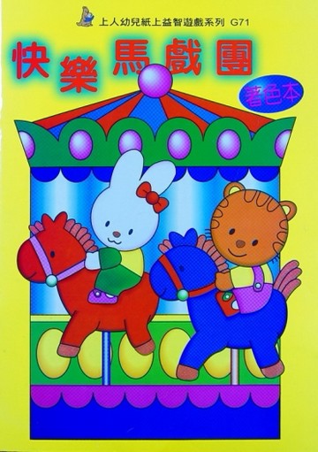 快樂馬戲團著色本