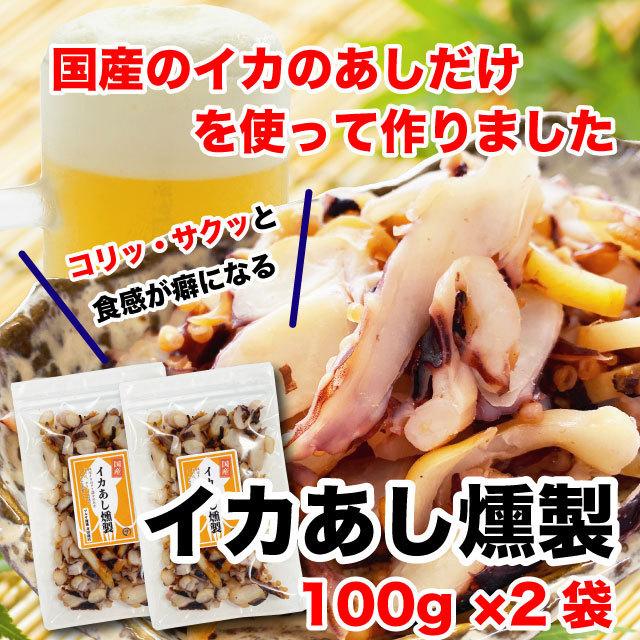 国産イカくんせい 燻製 おつまみ イカゲソ 珍味 200g (100g×2袋) 送料無料