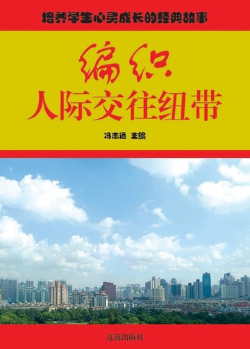 【電子書】编织人际交往纽带