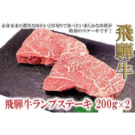 ふるさと納税 菊の井 飛騨牛ランプステーキ　200g×2 赤身 牛肉 国産 下呂温泉 岐阜県下呂市