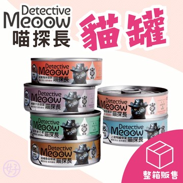 （箱購❤️宅配免運）喵探長 貓主食罐 貓咪罐頭 貓罐 貓罐頭 貓咪主食罐 喵探長罐頭 喵探長貓罐 喵探長貓咪主食罐 高雄